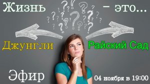 Жизнь - это Джунгли или Райский Сад? Разбираемся.