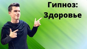Гипноз для Здоровья. Поможет вернуть здоровье, улучшить самочувствие и укрепить иммунитет