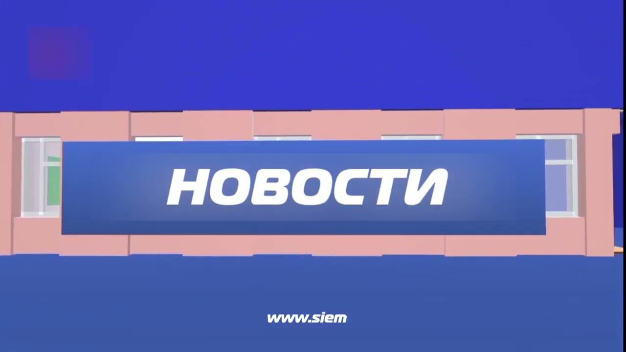 Конечная заставка новостей (Сьема (г. Сьемения) 26.04.2024-н.в.) для @kamenonskoetv смотреть онлайн