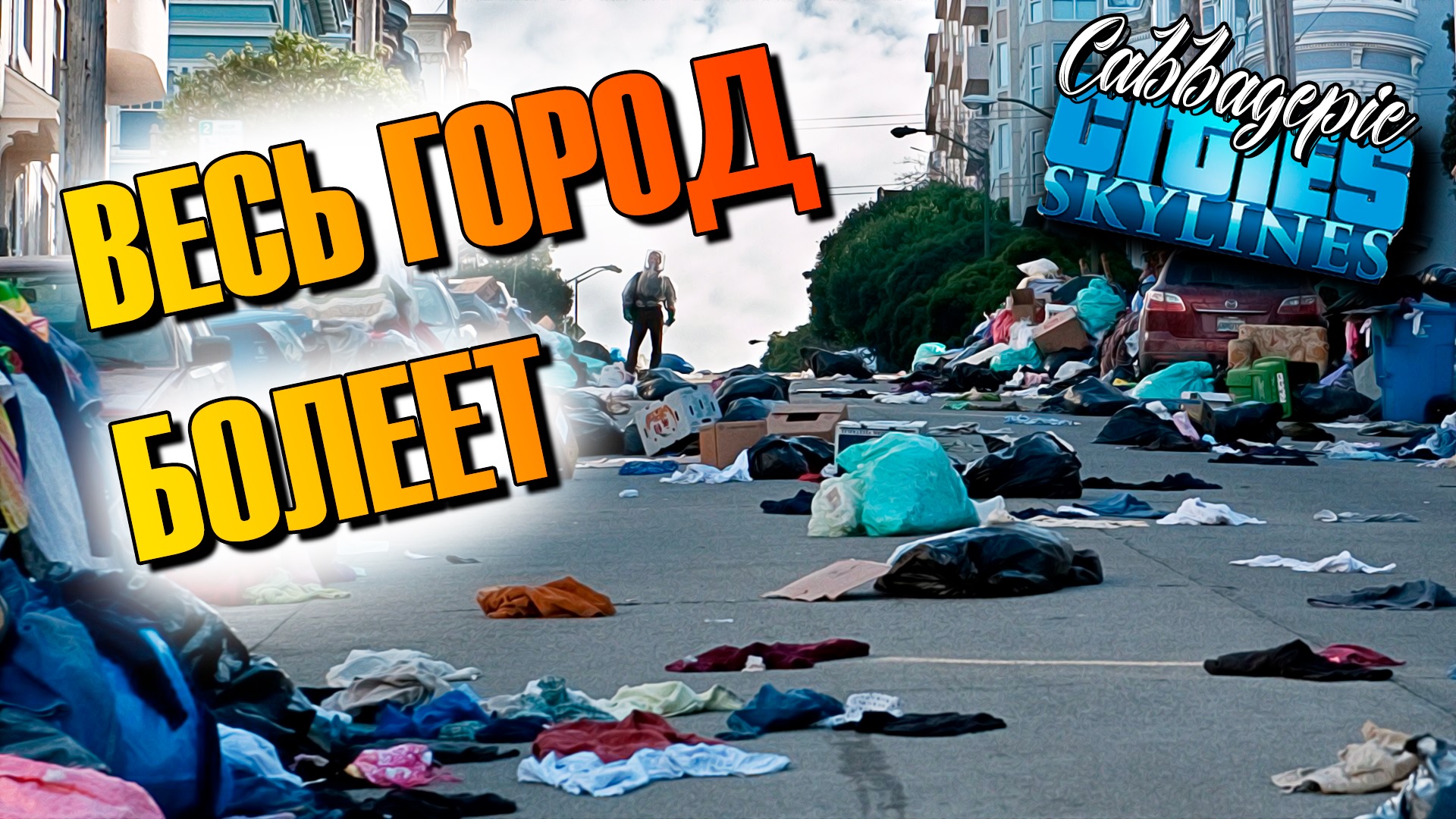 ВЕСЬ ГОРОД БОЛЕЕТ | Cities: Skylines #2