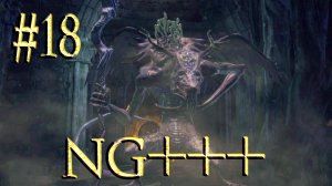Dark Souls III ► Оцейрос Снедаемый король ► Прохождение (NG+++) #18