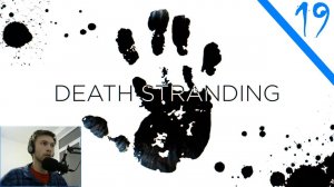 Снова на войне!  Death Stranding Часть Девятнадцатая