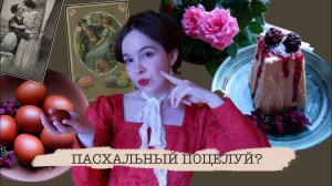 Пасхальный поцелуй, кулич и пасха по старинному рецепту  Пасха в старинном русском стиле