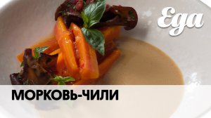 Морковь-чили с соусом из топленого молока | Мастер-класс от шефа Nome Александра Челмакина