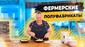 Фермерские полуфабрикаты с доставкой на дом. Сколько варить пельмени?