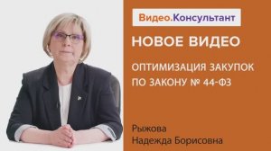 Видеоанонс лекции Н.Б. Рыжовой "Оптимизация закупок по Закону N 44-ФЗ"