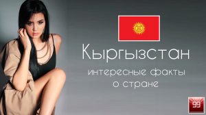 Киргизия, Кыргызстан. Как в Швейцарии только лучше Интересные факты о стране