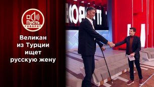 Самый высокий в мире человек ищет большое счастье в России. Пусть говорят. Выпуск от 20.12.2021