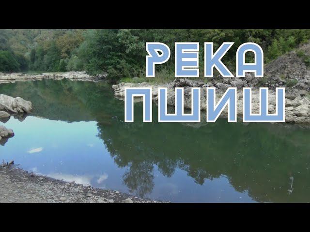 Река ПШИШ... По дороге через  через ШАУМЯНСКИЙ ПЕРЕВАЛ. #автотуризм #к_морю_едем_на_авто