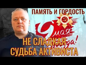 Не сладкая судьба активиста