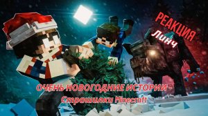 Реакция "Линч" - ОЧЕНЬ НОВОГОДНИЕ ИСТОРИИ - Страшилки Minecraft
