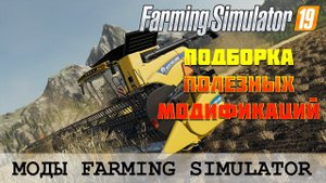 ПОДБОРКА ПОЛЕЗНЫХ МОДОВ ДЛЯ FS 19  FARMING SIMULATOR 19