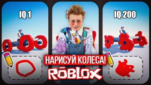 НАРИСУЙ КОЛЕСА в игре ROBLOX!