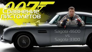 СРАВНЕНИЕ SAGOLA 4600 и 3300