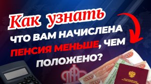 Как узнать, что вам начислена пенсия меньше, чем положено👌⬇