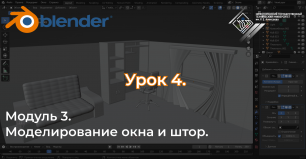 Курс "Комната в Blender" Урок №3.4 Моделирование окна и штор