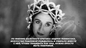Анна Павлова - великая русская балерина