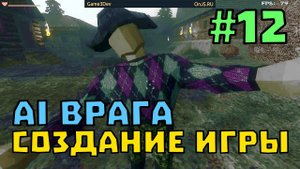 ИИ ВРАГОВ - Как Создать Свою Игру #12 | Godot Engine Уроки