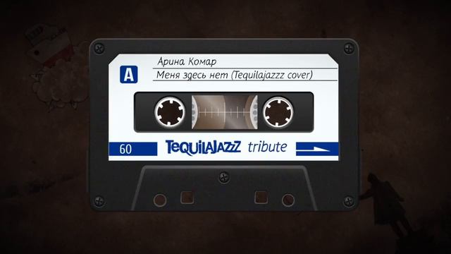Арина Комар - Меня здесь нет (Tequilajazzz cover) смотреть онлайн