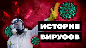 Краткая история ВИРУСОВ. Убьет ли КОРОНАВИРУС всё человечество