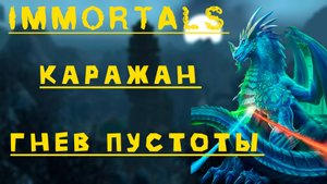 immortals Кара 10(об) Гнев Пустоты