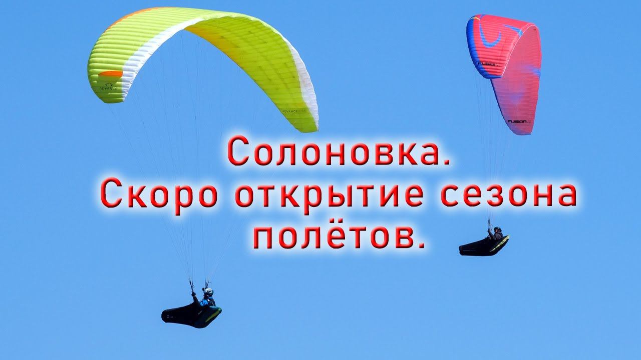Солоновка, параплан. Скоро открытие сезона.