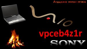 Sony Vaio VPCEB4Z1R. Превосходная вещь!