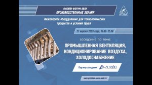 ПРОМЫШЛЕННАЯ ВЕНТИЛЯЦИЯ КОНДИЦИОНИРОВАНИЕ ВОЗДУХА ХОЛОДОСНАБЖЕНИЕ