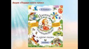 Акция «Подари книге голос»