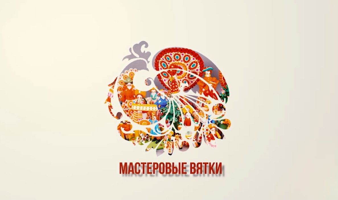 МАСТЕРОВЫЕ ВЯТКИ