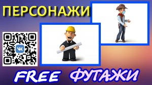 Скачай Персонажи Футажи для видеомонтажа FREE