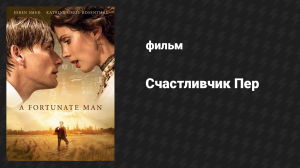 Счастливчик Пер (фильм, 2018)