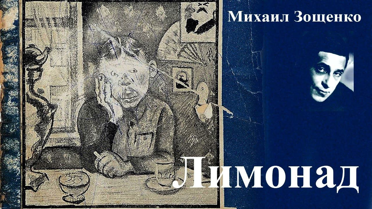 Михаил Зощенко. 