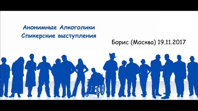 Борис (Москва). Семинар на тему:"Наставничество в Содружестве АА: Вопросы и ответы" смотреть онлайн