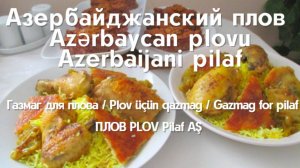 #ПЛОВ #Pilaf #AŞ #PLOV #Газмаг #Qazmag #АЗЕРБАЙДЖАНСКАЯ_КУХНЯ #AzərbaycanMətbəxi #azerbaijanicuisine