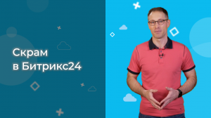 Гид по Скраму в Битрикс24. Скрам в Битрикс24