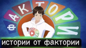 Истории от фактории