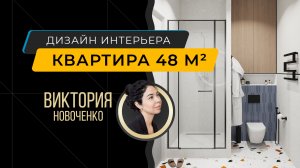 Современный интерьер для девушки: квартира 48 м² в ЖК "NOW-Квартал на набережной"