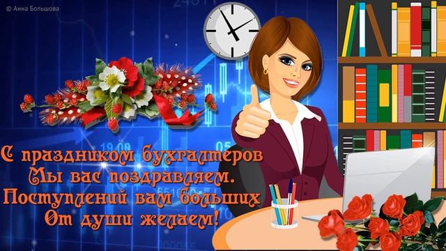 С днем бухгалтера! Красивая открытка с днем бухгалтера