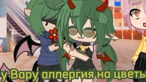 [меме] - у него аллергия на цветы... [13 карт] {"девушка Вару", Вару, Ромео} |не ориг|