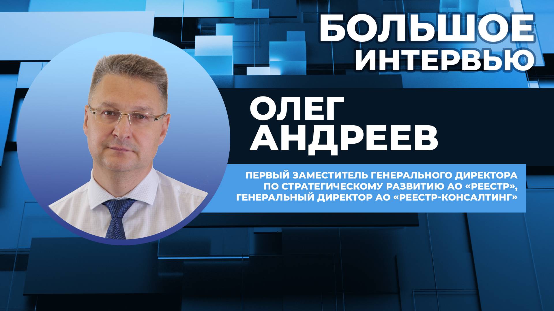 Большое интервью Cbonds: Олег Андреев, АО «Реестр-Консалтинг»