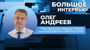 Большое интервью Cbonds: Олег Андреев, АО «Реестр-Консалтинг»