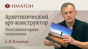 Экогуманитарная технология «Архетипический арт-конструктор»