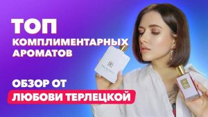 Топ комплиментарных ароматов | Обзор от Любови Терлецкой