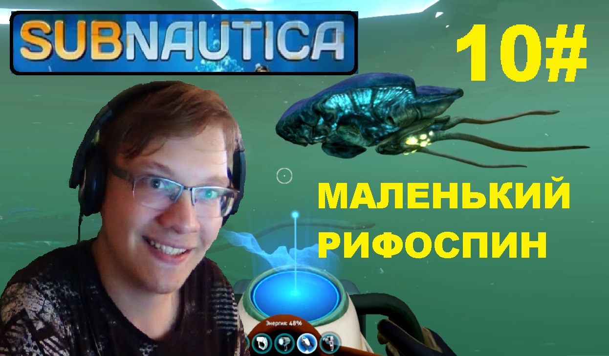 10# ДЕТЁНЫШ СПИНОРИФА ПРИКОЛЬНО САБНАВТИКА.  ( Subnautica )