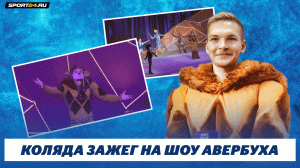 Михаил Коляда - Лев / Шоу Волшебник страны Оз
