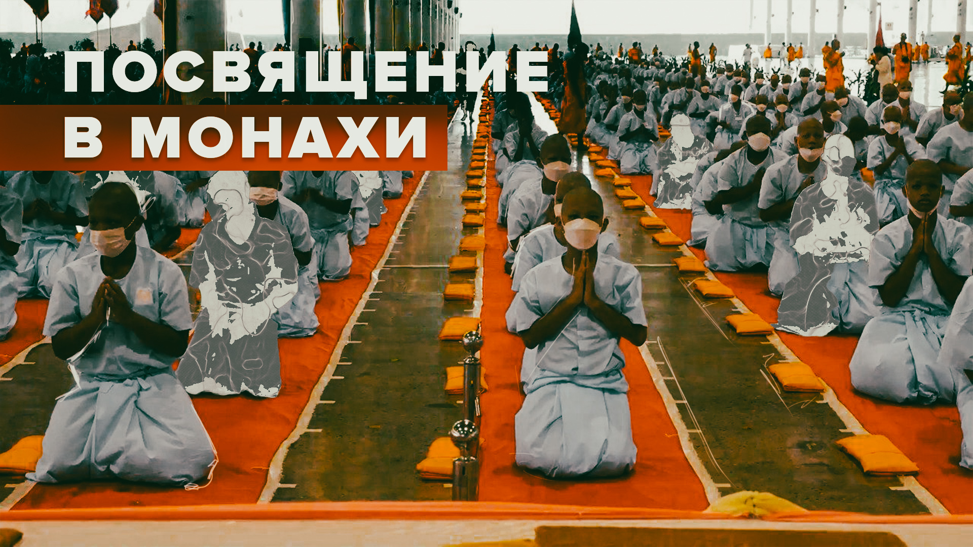 посвящение в монахи 5 букв. посвящение в монахи таиланд красиво белиссимо. посвящения и посвящённые в тибете. посвящение в монахи тайланд. дхарамсала резиденция далай.