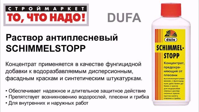 Антиплесень SCHIMMELSTOP Dufa 250мл (концетрат) - средство от плесени антисептик смотреть онлайн