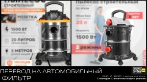 Перевод пылесосов РЕСАНТА и ВИХРЬ на автомобильный фильтр от 2141