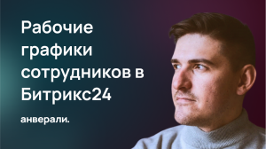 Рабочие графики сотрудников в Битрикс24